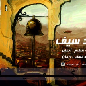 آهنگ تکمیلی از احمد سیف