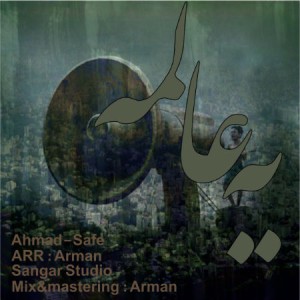 آهنگ یه عالمه از احمد سیف