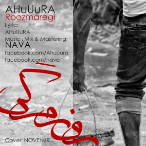 آهنگ روزمرگی از اهورا