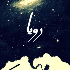 آهنگ رویا از اهورا