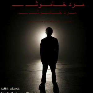 آهنگ جدید اهورا به نام یه مرد خاموش