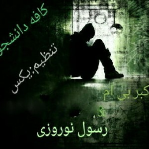 آهنگ کافه دانشجو از اکبر BM و رسول نوروزی