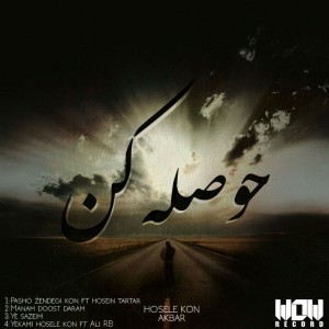 آلبوم حوصله کن از اکبر