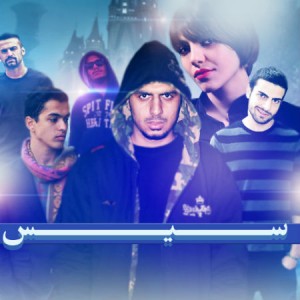 آلبوم سیس با حضور پیشرو ، صادق ، لیتو و…