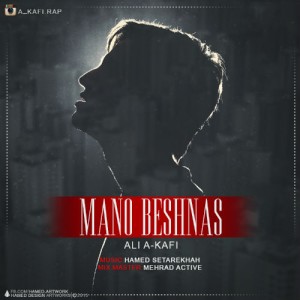 آهنگ منو بشناس از علی ای کافی