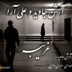 آهنگ جدید علی آرا و آرش جاوید به نام غریبه