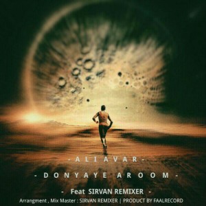 آهنگ دنیای آروم‎ از علی آوار و سیروان