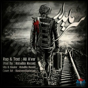 آهنگ سرمایدار از علی آوار