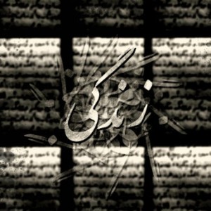 آهنگ جدید علی قسم به نام زندگی