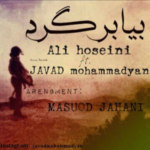 آهنگ علی حسینی و جواد محمدیان بنام بیا برگرد