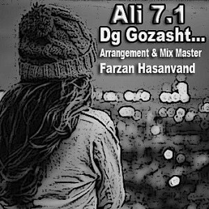 آهنگ جدید علی ۷.۱ به نام دیگه گذشت