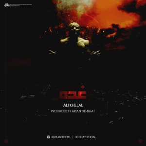 آهنگ غده از علی خلل