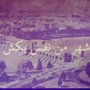 آهنگ جدید گروه رپ اصفهان بنام اسید پاشی