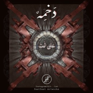 آلبوم کوتاه دخمه از علی لت