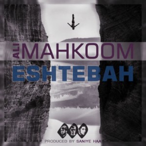 آهنگ اشتباه از علی محکوم