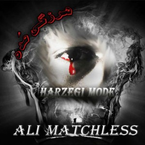 آهنگ جدید علی Matchless به نام هرزگی مده