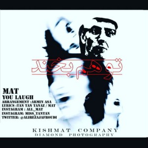 آهنگ تو هم بخند از علی مات