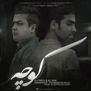 آهنگ کوچه از علی نوا و علی آوا