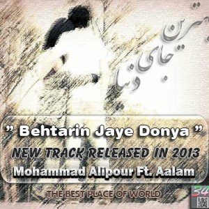 محمد علیپور و عالم به نام بهترین جای دنیا