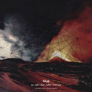 آهنگ چرخه از علی پیزن و همزاد