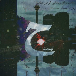 آهنگ جالب نیست از علی پیزن