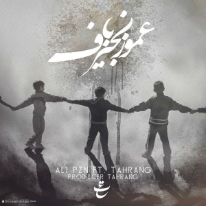 آهنگ عمو زنجیر باف از علی پیزن و تهرنگ