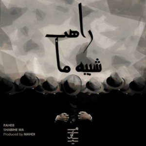 آهنگ جدید علی راهب به نام شبیه ما