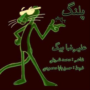آهنگ پلنگ از علیرضا بیگ
