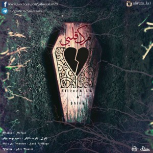 آهنگ مرگ قلبی از علیرضا LA و شاین