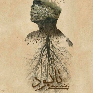 آهنگ نابود از علیرضا تمیم