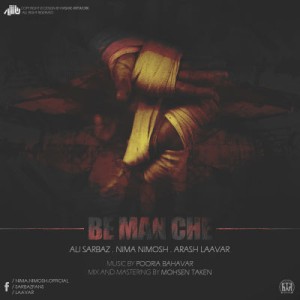 آهنگ جدید علی سرباز به نام به من چه