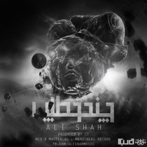 آهنگ جدید علی شاه به نام چند خط رپ