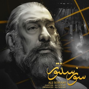 آهنگ سوز سنتور از علی سوهانی