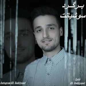 آهنگ برگرد از علی سوشیانت
