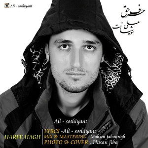آهنگ حرف حق از علی سوشیانت