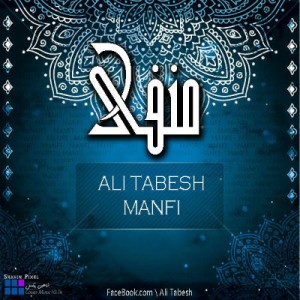 آلبوم منفی از علی تابش
