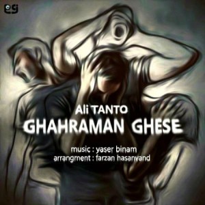 آهنگ قهرمان قصه از علی تنتو