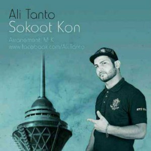 آهنگ جدید علی تنتو به نام سکوت کن