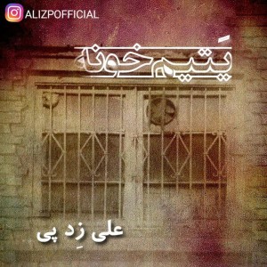 آهنگ یتیم خونه از علی زد پی