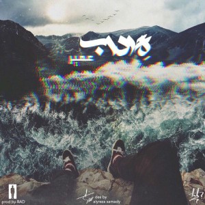 آهنگ گرداب از عمیر