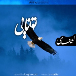 آهنگ جدید امینای به نام توانایی