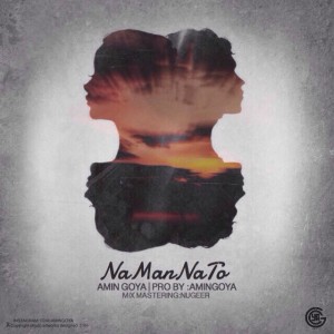 آهنگ نه من نه تو از امین گویا و صدف