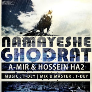 آهنگ جدید A-Mir و حسین HA2 به نام نمایش قدرت