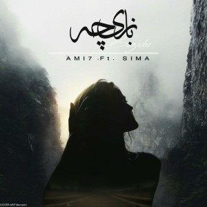 آهنگ بازیچه از امیر و سیما