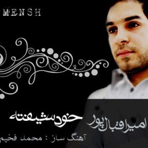امیر اقبال پور – خودشیفته