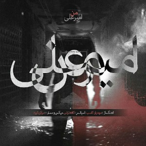 آهنگ من از امیرعلی