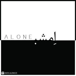 آهنگ امشب از امیر الون