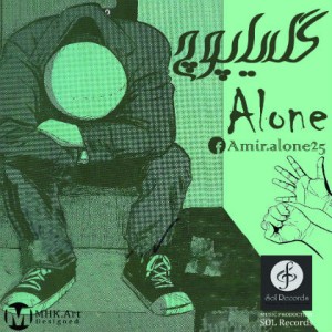 آهنگ گل یا پوچ از امیر الون