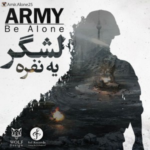 آهنگ لشگر یه نفره از امیر الون