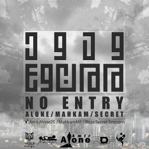 آهنگ ورود ممنوع از الون ، محکم و سکرت